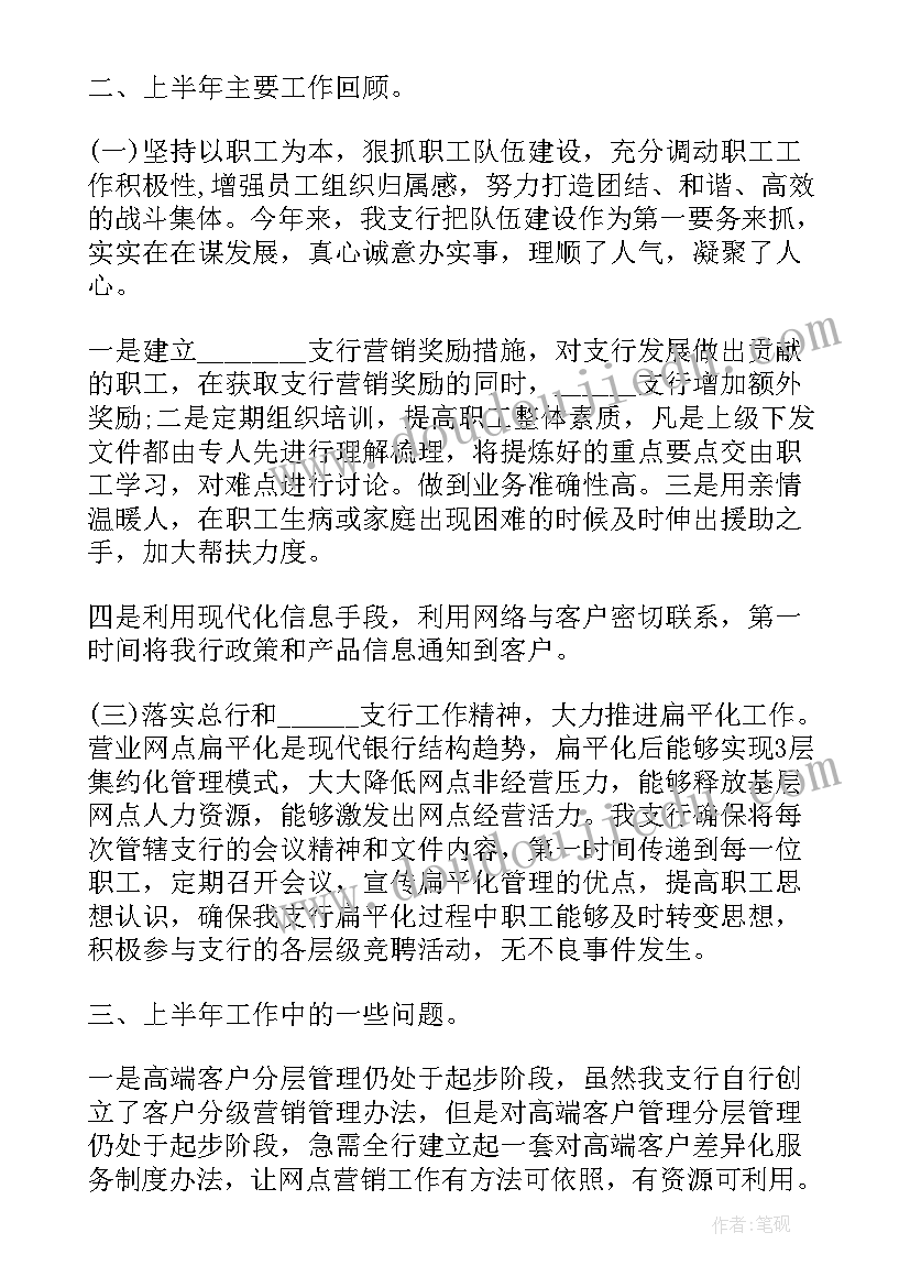 2023年党支部上半年工作总结银行 银行半年工作总结(实用8篇)