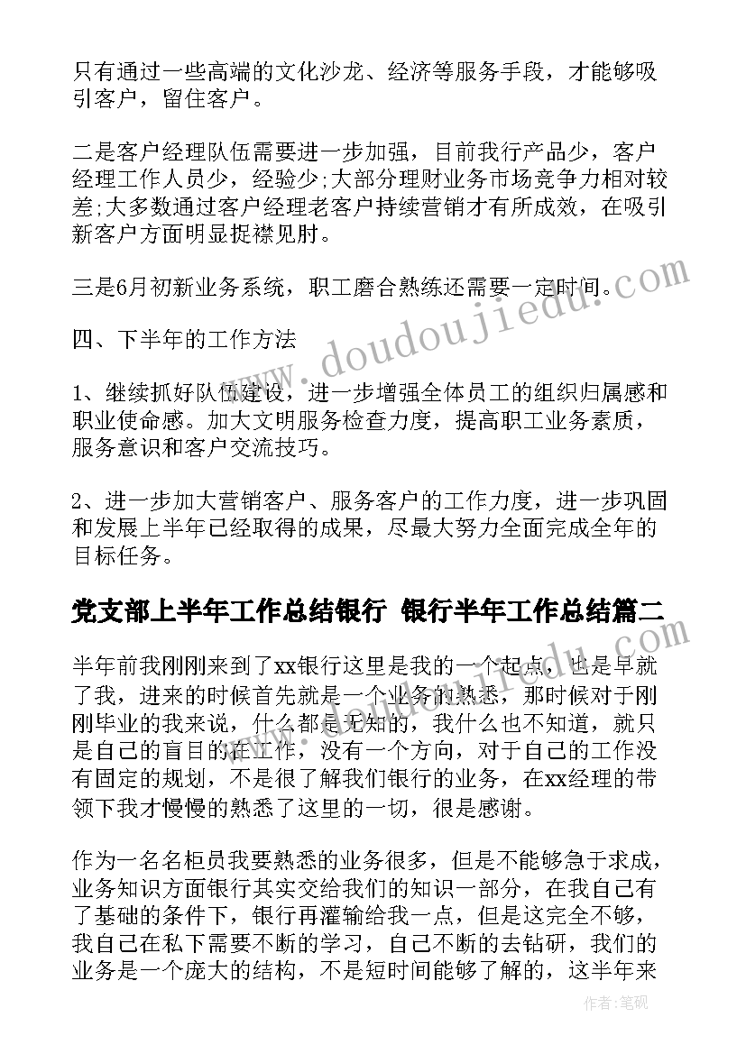 2023年党支部上半年工作总结银行 银行半年工作总结(实用8篇)