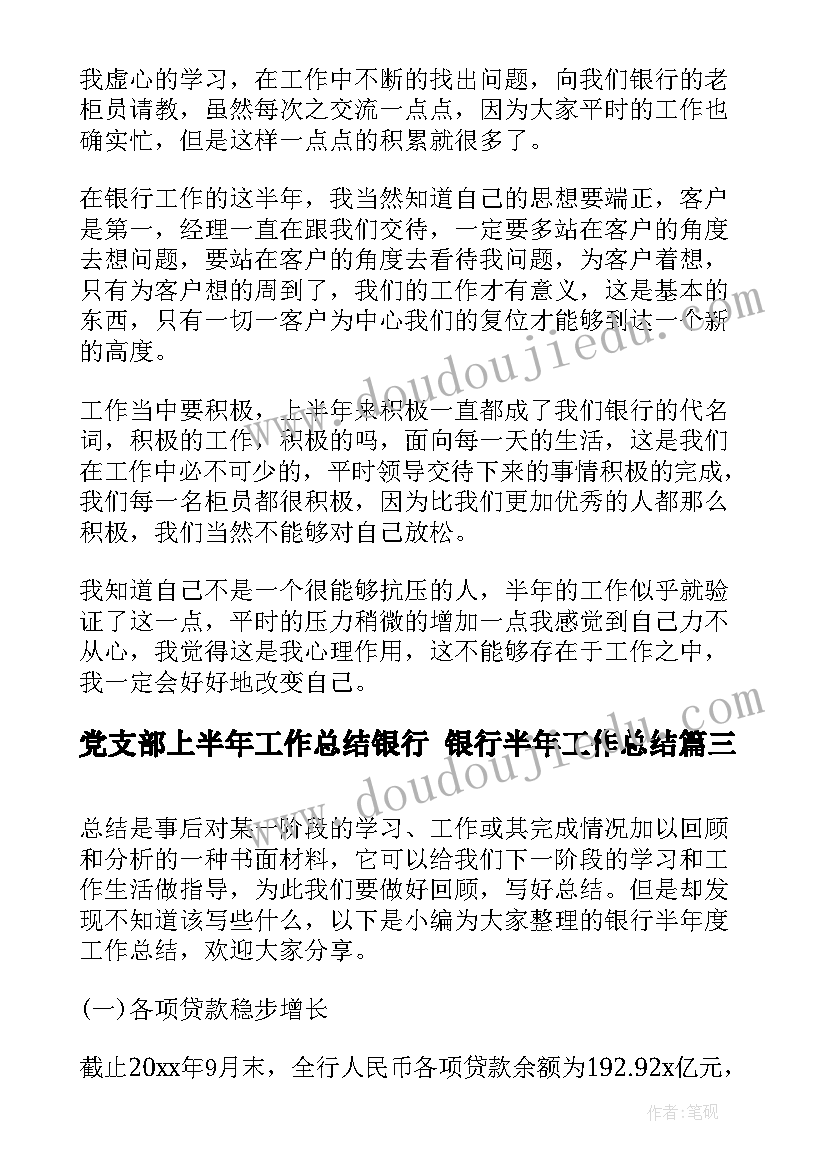 2023年党支部上半年工作总结银行 银行半年工作总结(实用8篇)