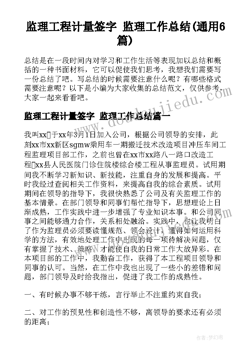 监理工程计量签字 监理工作总结(通用6篇)