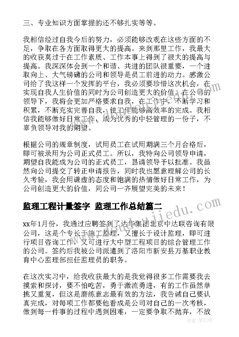 监理工程计量签字 监理工作总结(通用6篇)