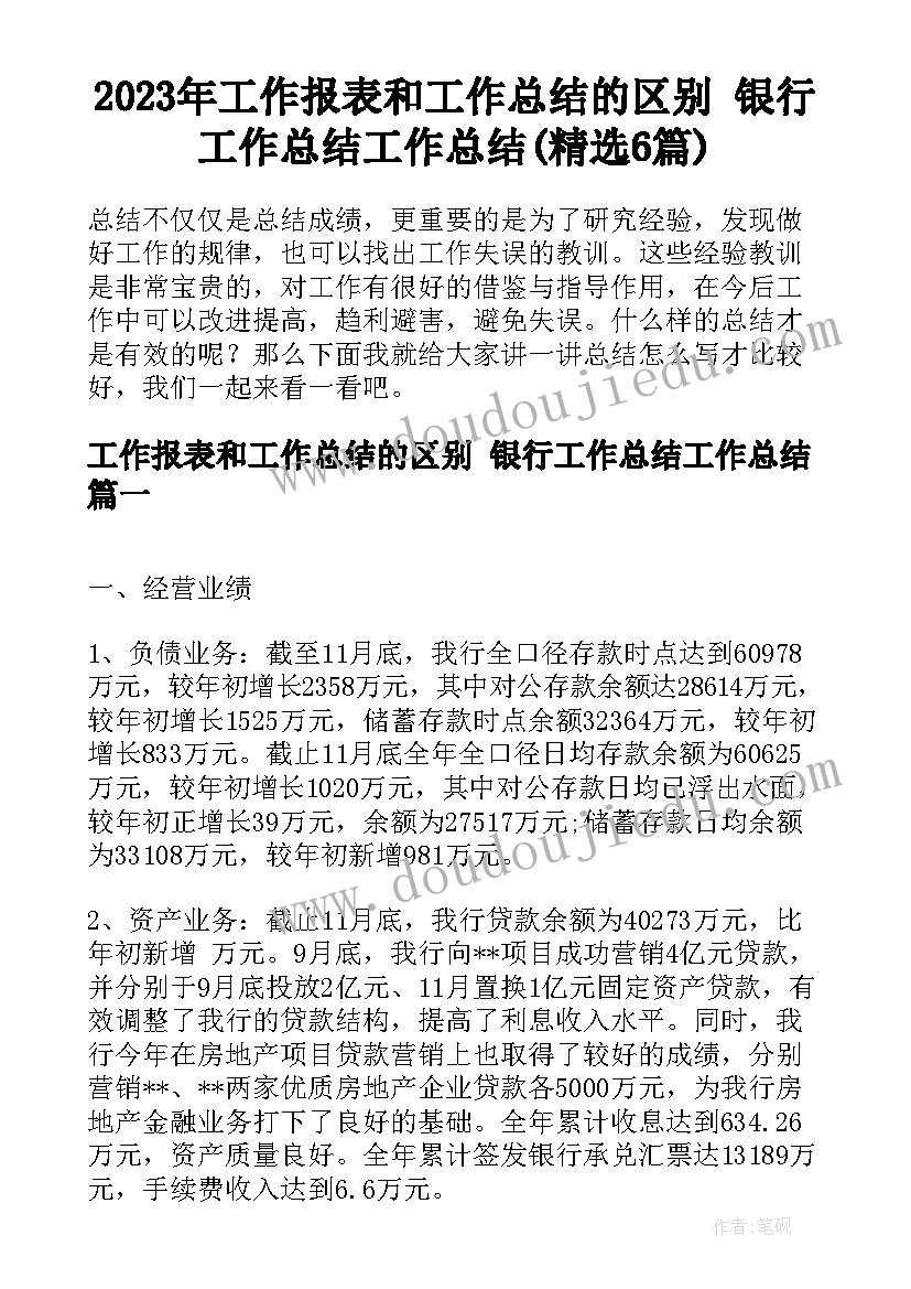 2023年工作报表和工作总结的区别 银行工作总结工作总结(精选6篇)