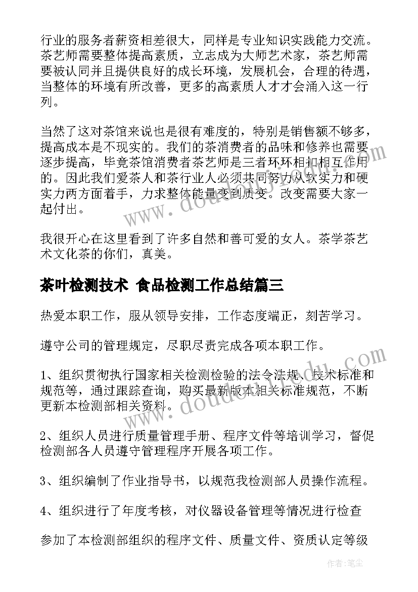 最新茶叶检测技术 食品检测工作总结(优秀9篇)