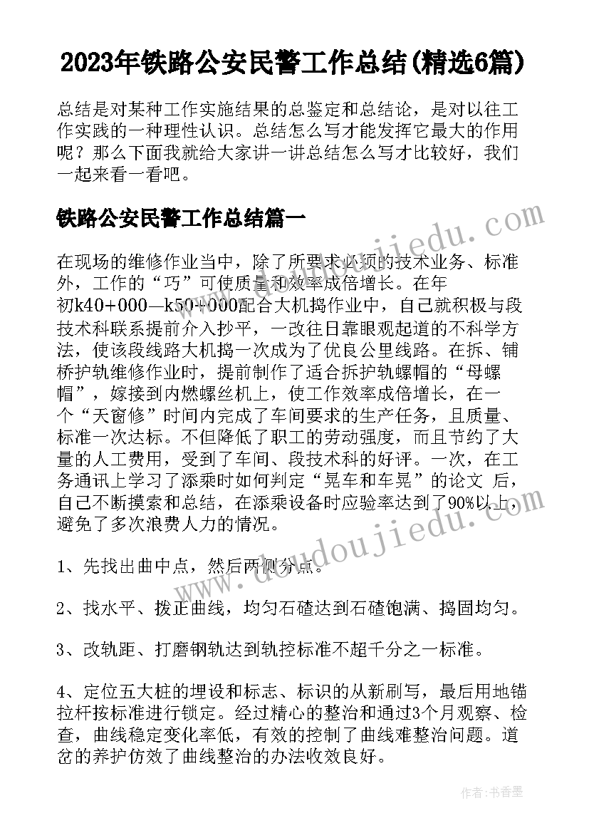 2023年铁路公安民警工作总结(精选6篇)