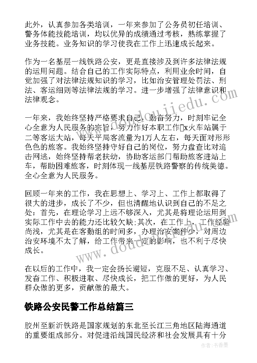 2023年铁路公安民警工作总结(精选6篇)