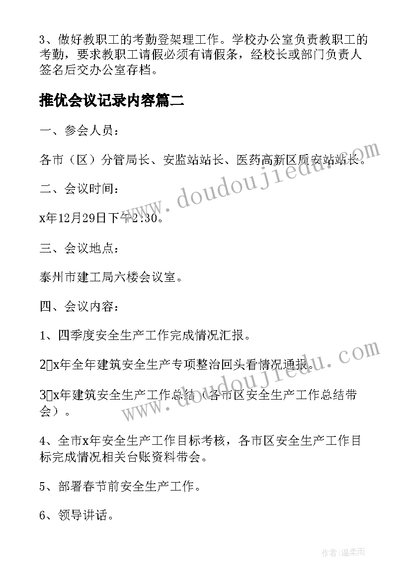 最新推优会议记录内容(优秀10篇)