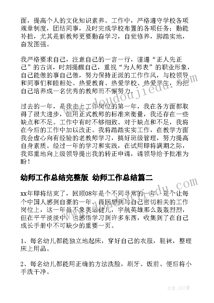 2023年幼师工作总结完整版 幼师工作总结(实用7篇)