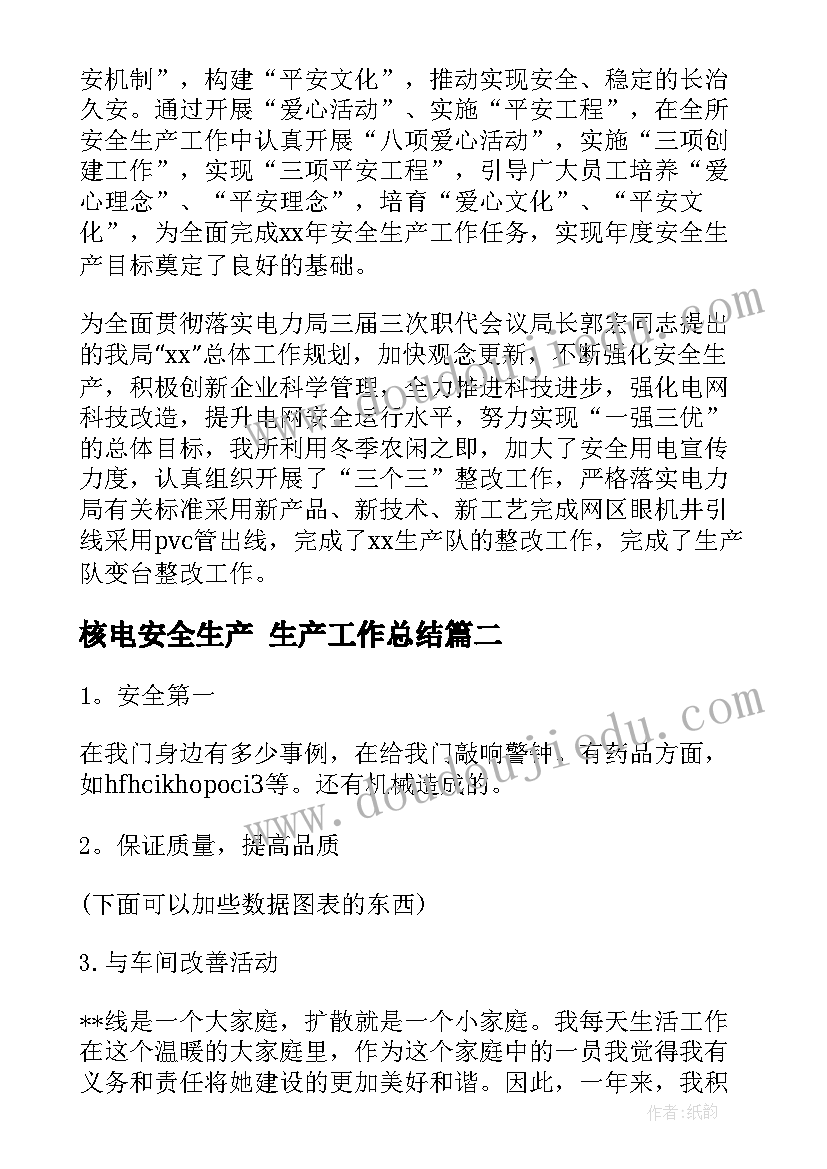 核电安全生产 生产工作总结(精选10篇)