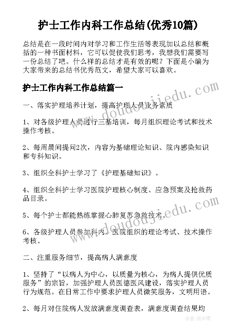 护士工作内科工作总结(优秀10篇)