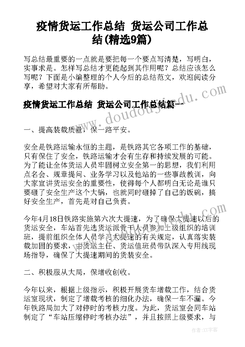 疫情货运工作总结 货运公司工作总结(精选9篇)