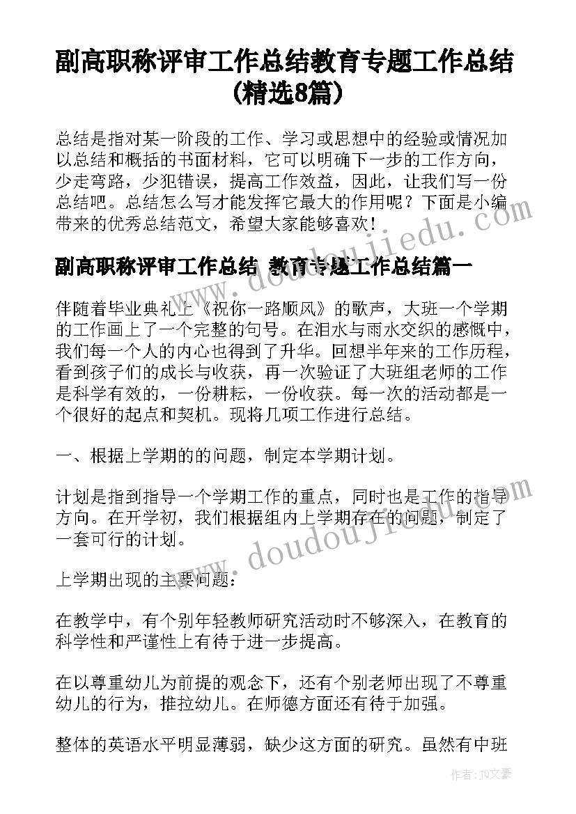 副高职称评审工作总结 教育专题工作总结(精选8篇)