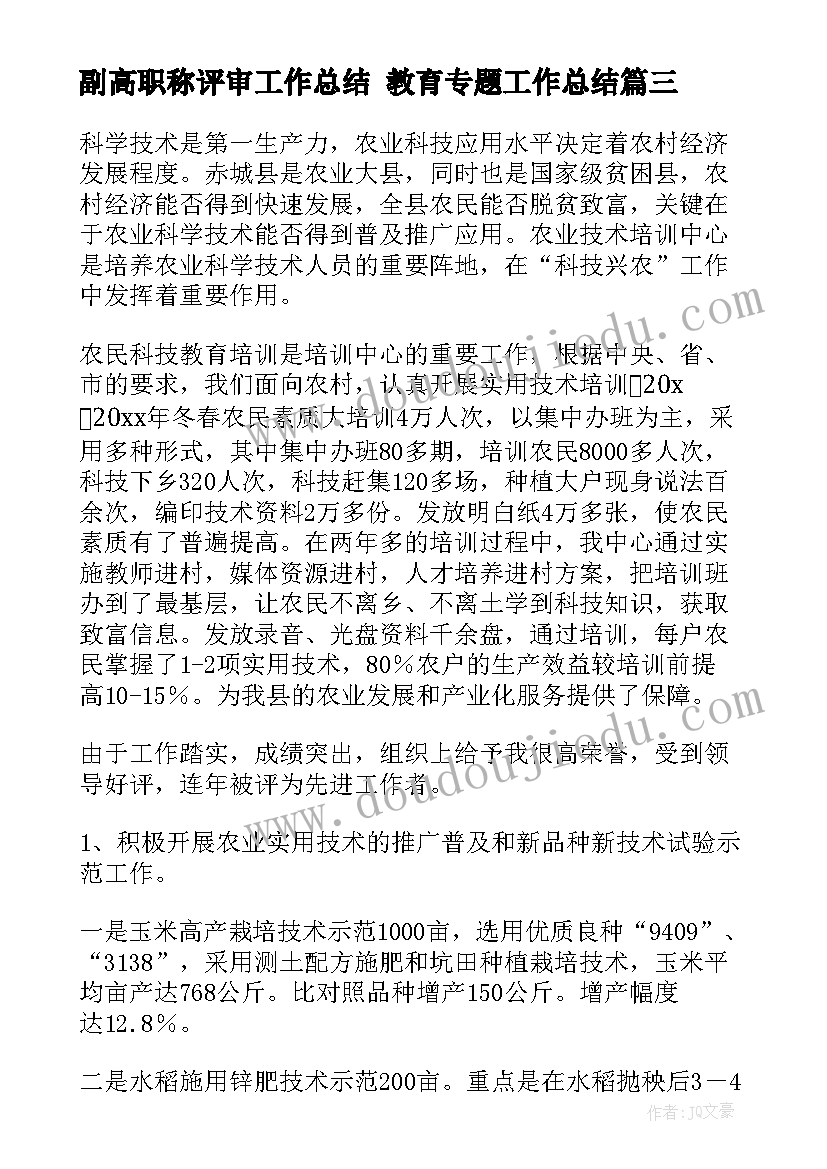 副高职称评审工作总结 教育专题工作总结(精选8篇)