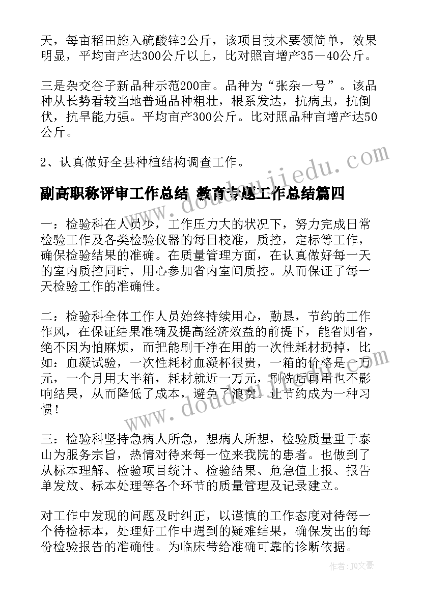 副高职称评审工作总结 教育专题工作总结(精选8篇)