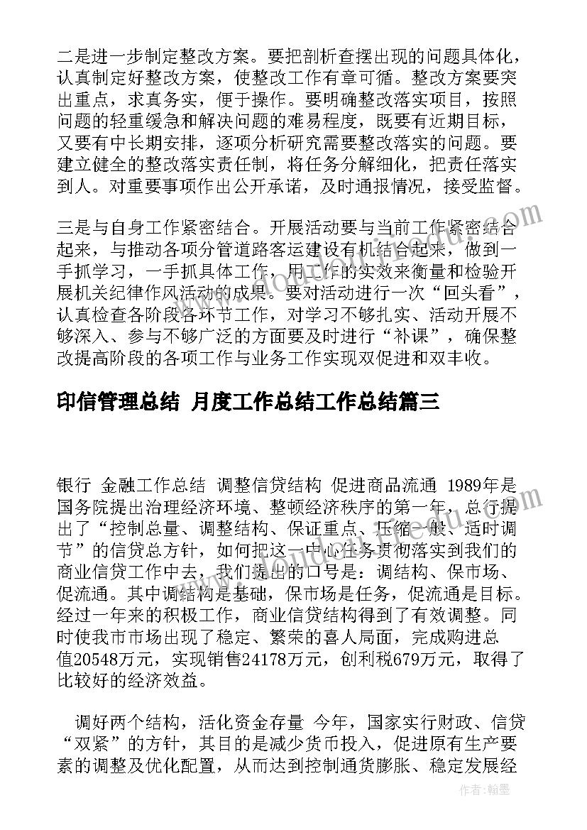 最新印信管理总结 月度工作总结工作总结(通用5篇)