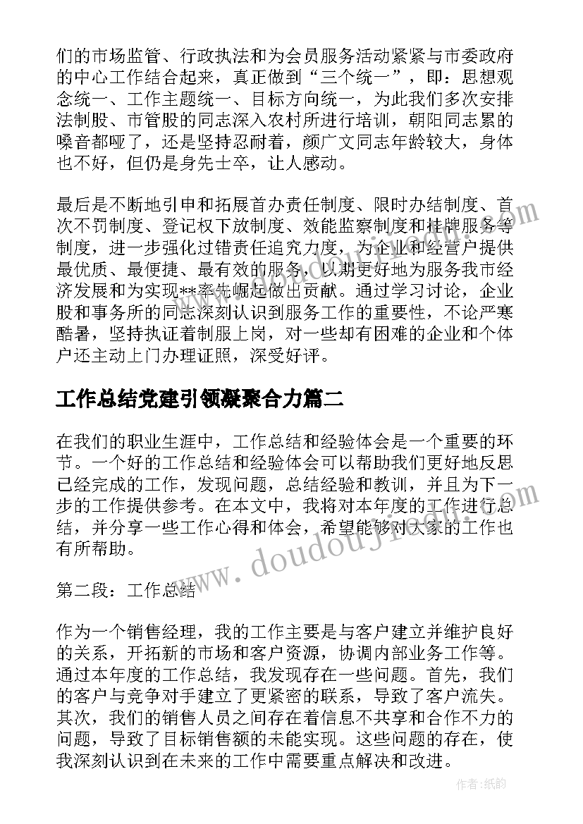 2023年工作总结党建引领凝聚合力(精选8篇)