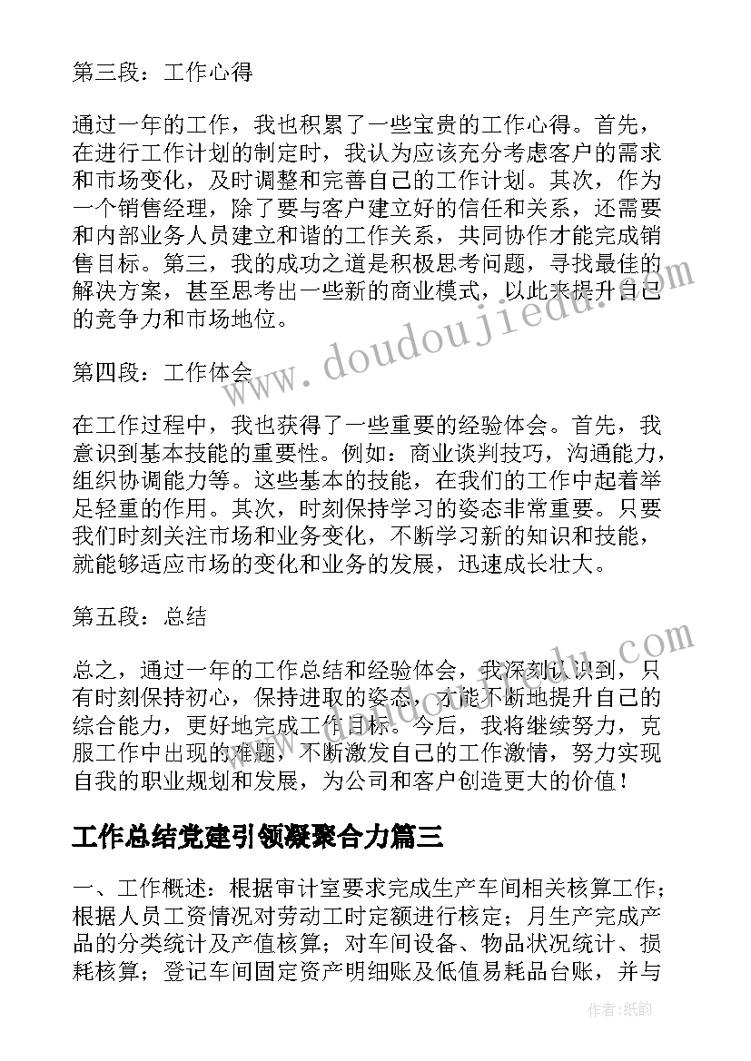 2023年工作总结党建引领凝聚合力(精选8篇)