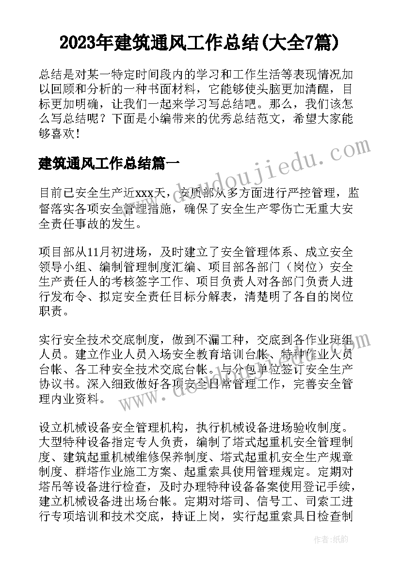 2023年建筑通风工作总结(大全7篇)