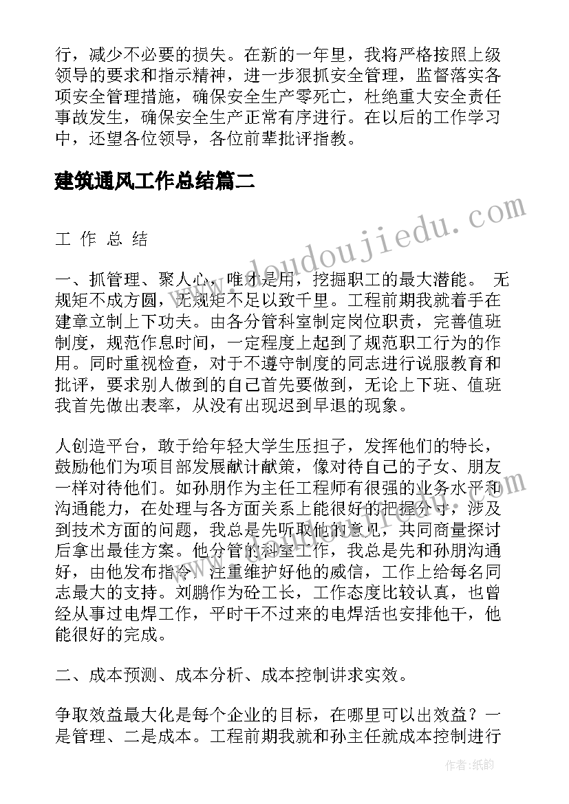 2023年建筑通风工作总结(大全7篇)