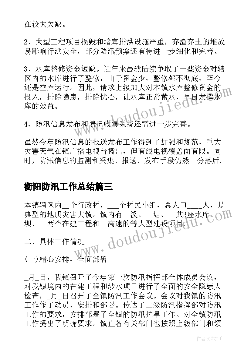最新衡阳防汛工作总结(优秀9篇)