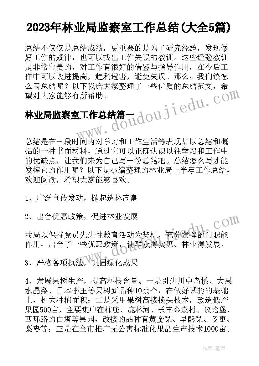 2023年林业局监察室工作总结(大全5篇)