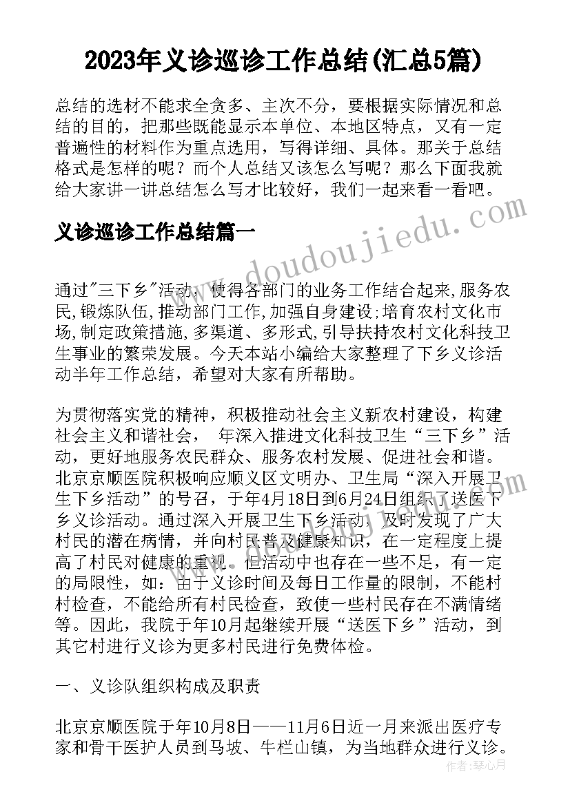 2023年义诊巡诊工作总结(汇总5篇)