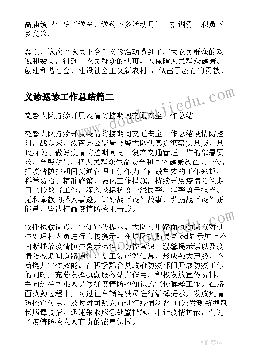 2023年义诊巡诊工作总结(汇总5篇)