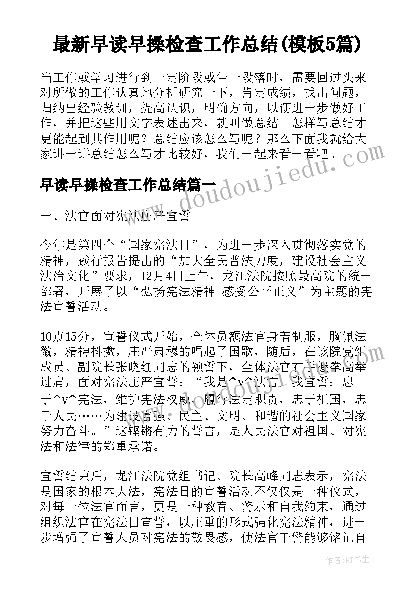 最新早读早操检查工作总结(模板5篇)