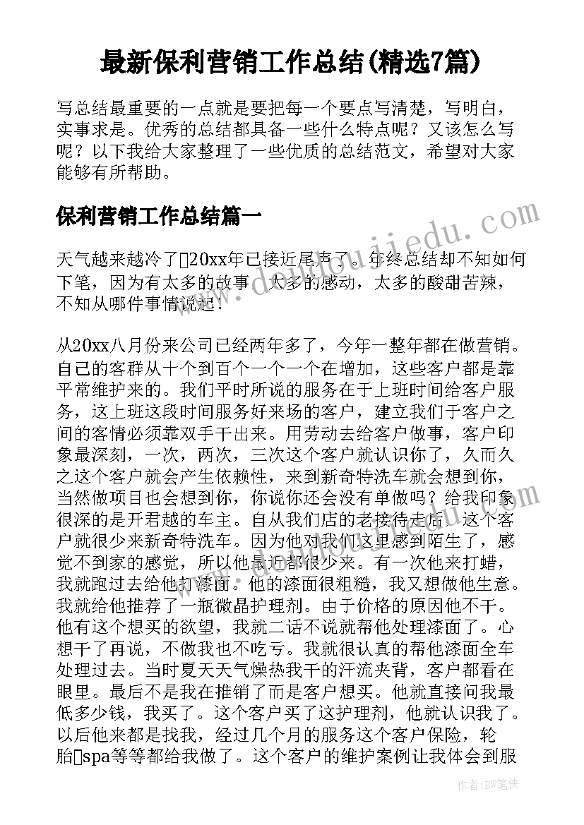 最新保利营销工作总结(精选7篇)