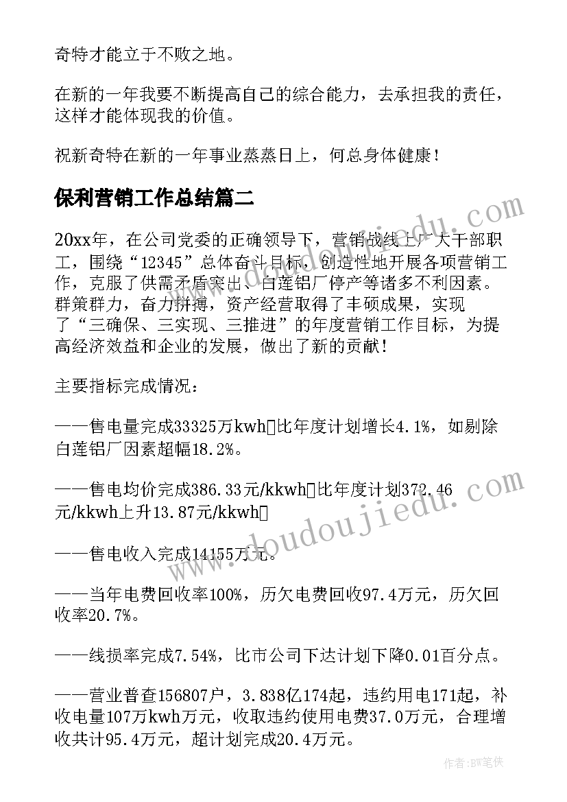 最新保利营销工作总结(精选7篇)