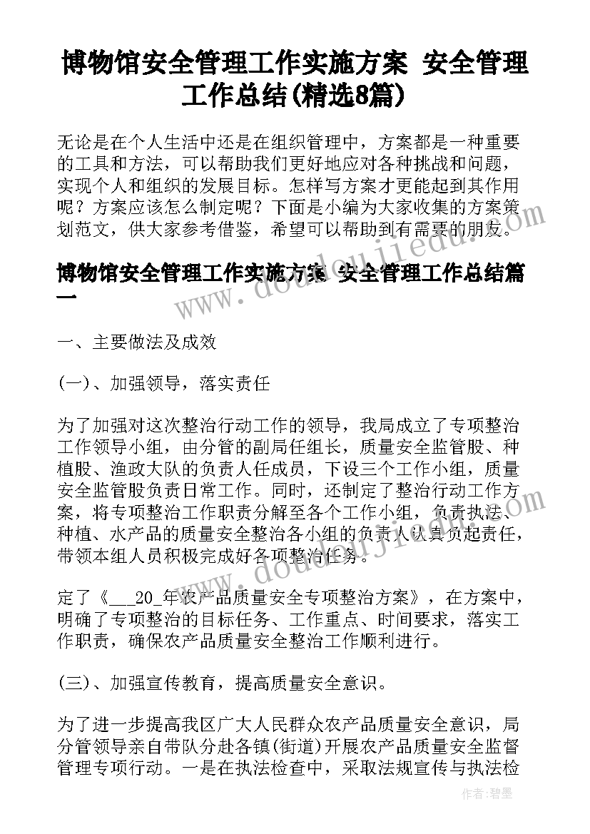 博物馆安全管理工作实施方案 安全管理工作总结(精选8篇)