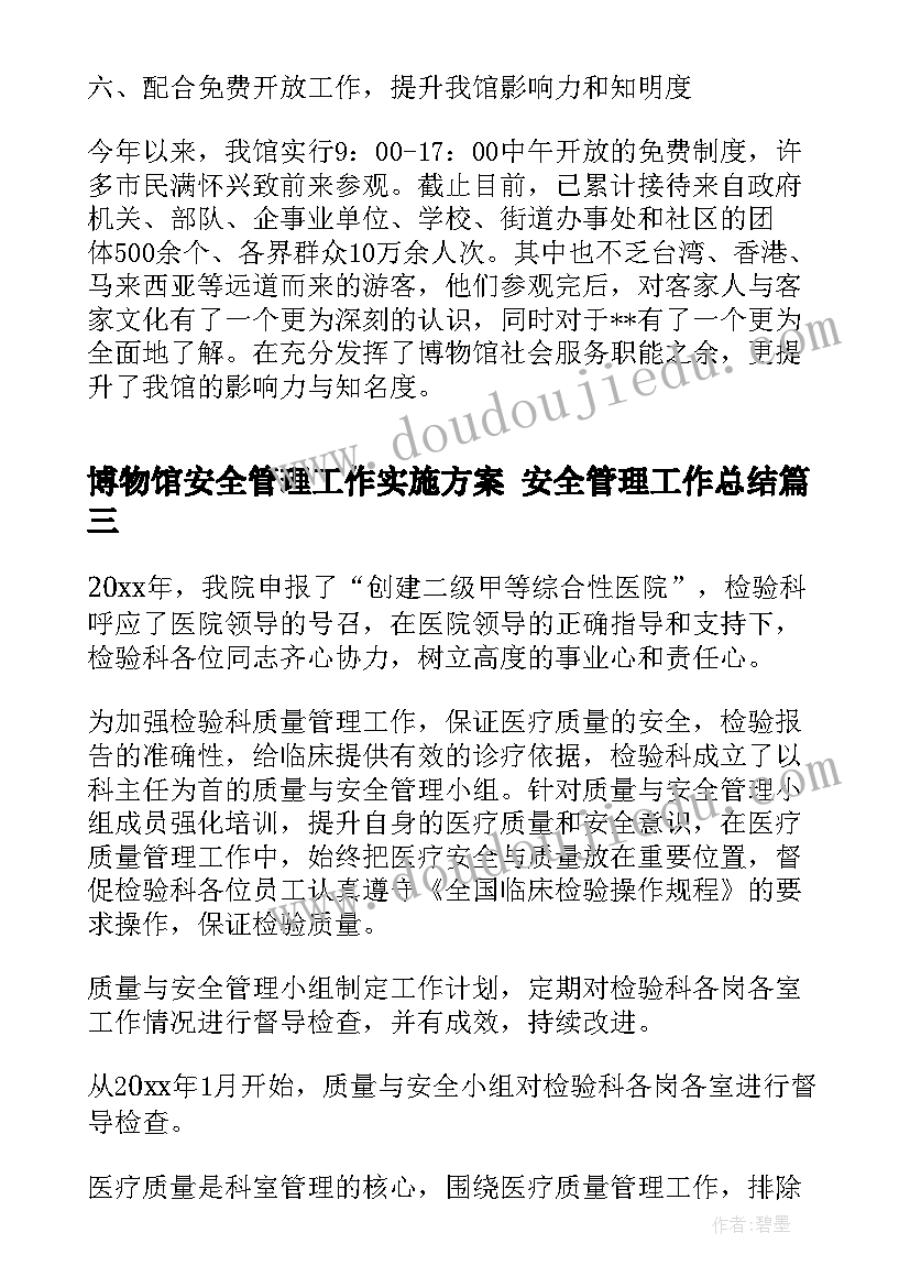 博物馆安全管理工作实施方案 安全管理工作总结(精选8篇)