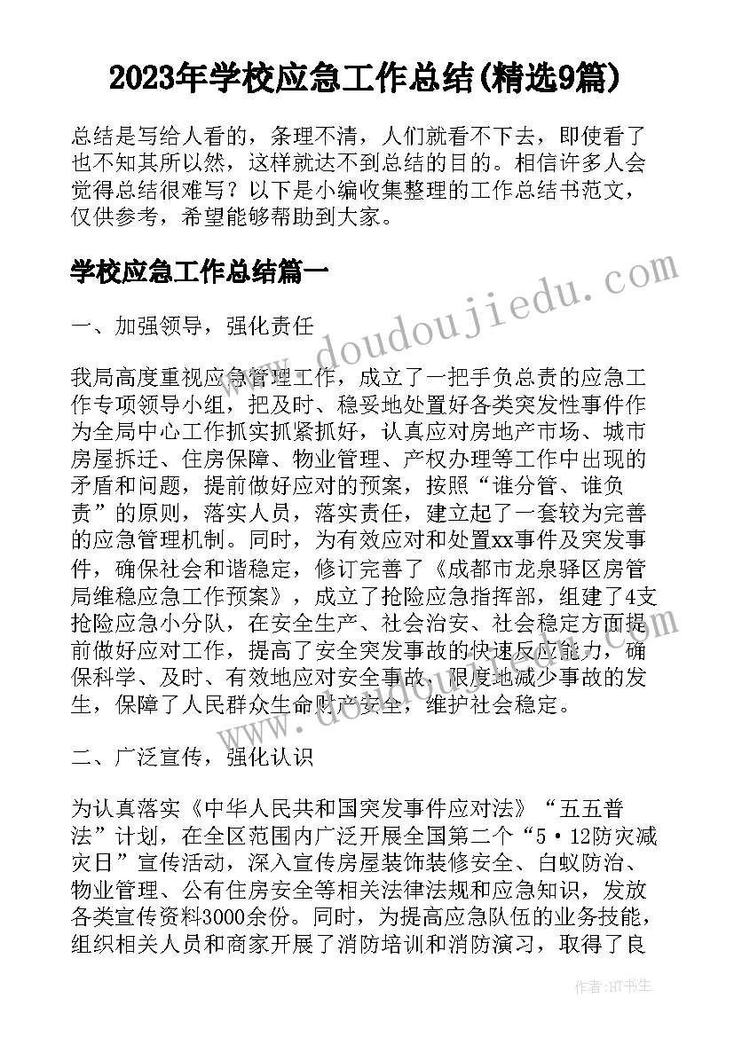 2023年学校应急工作总结(精选9篇)