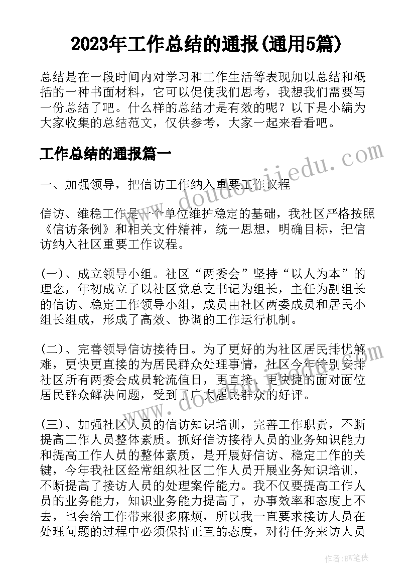 2023年工作总结的通报(通用5篇)