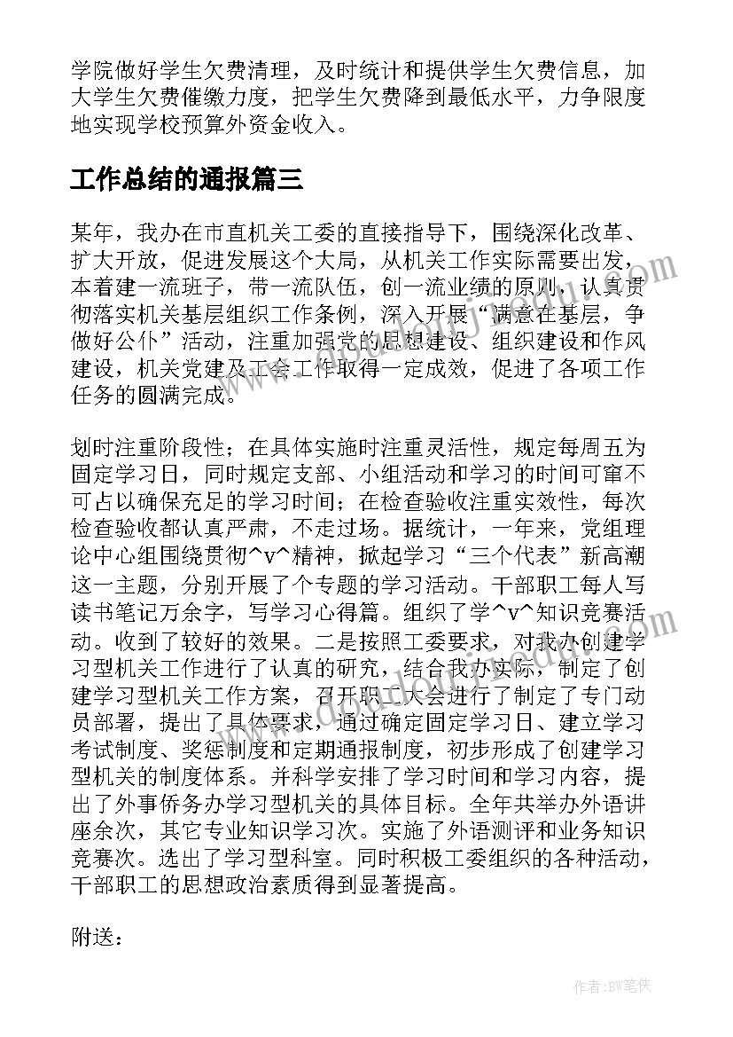 2023年工作总结的通报(通用5篇)