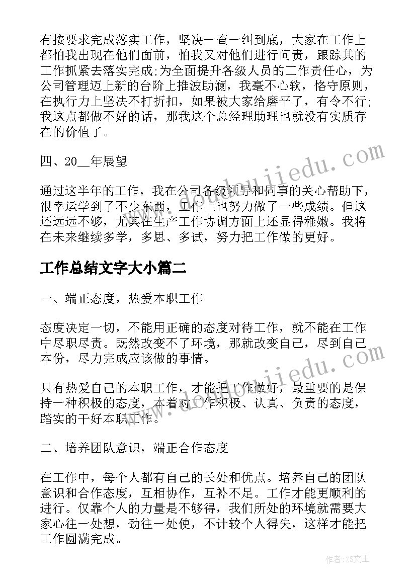 工作总结文字大小(精选6篇)