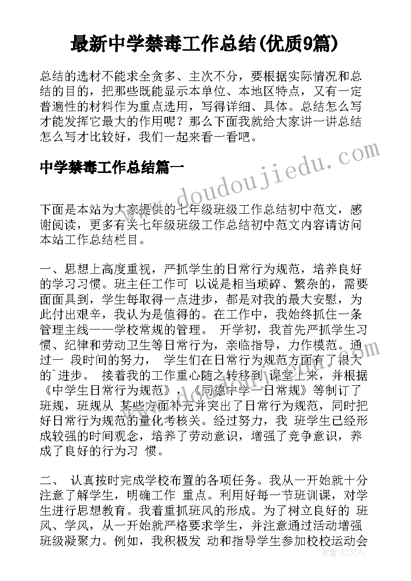 最新中学禁毒工作总结(优质9篇)