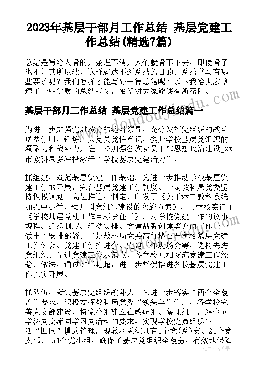 2023年基层干部月工作总结 基层党建工作总结(精选7篇)