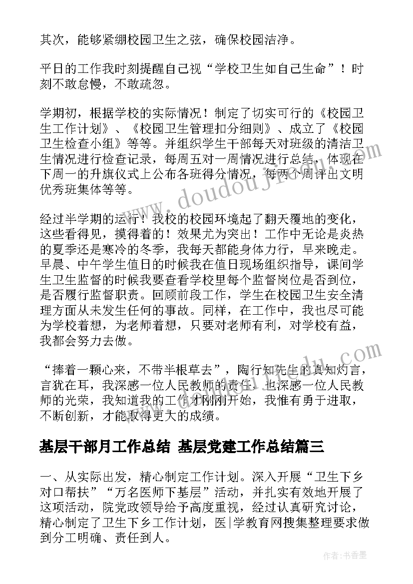 2023年基层干部月工作总结 基层党建工作总结(精选7篇)