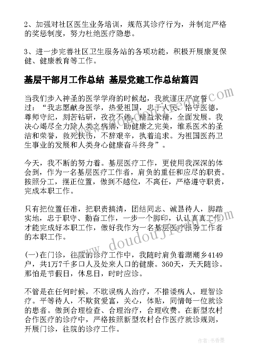 2023年基层干部月工作总结 基层党建工作总结(精选7篇)