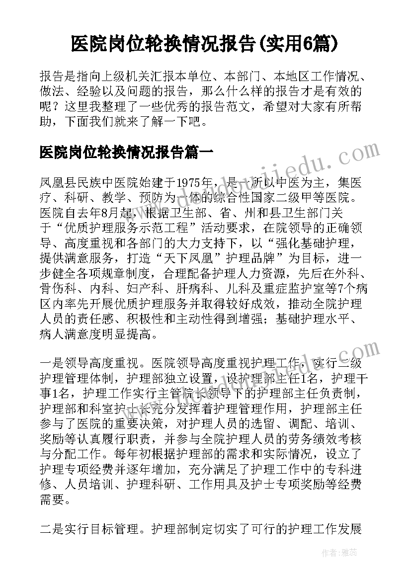 医院岗位轮换情况报告(实用6篇)