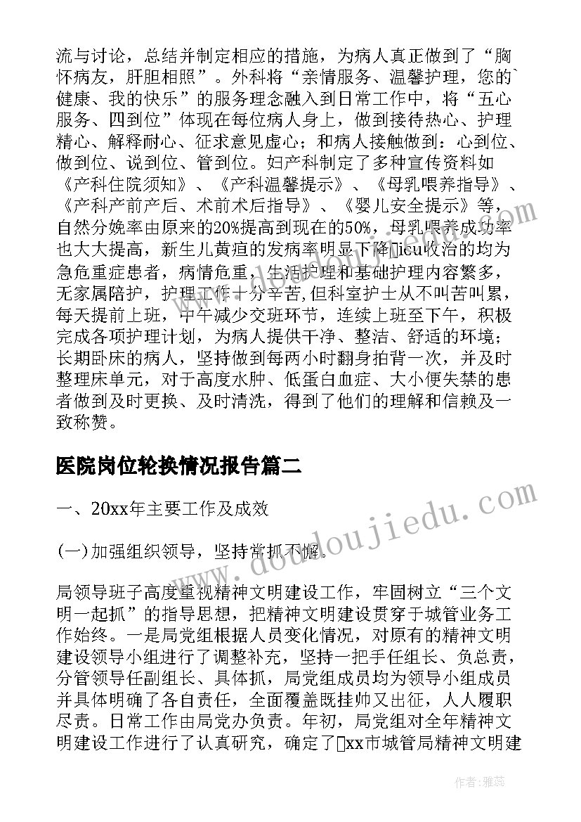 医院岗位轮换情况报告(实用6篇)