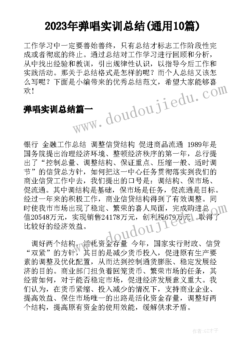 2023年弹唱实训总结(通用10篇)