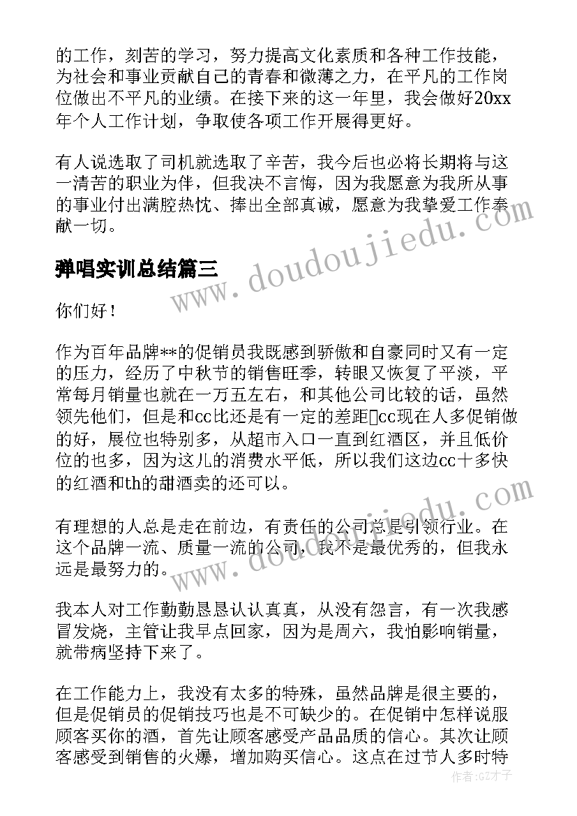 2023年弹唱实训总结(通用10篇)