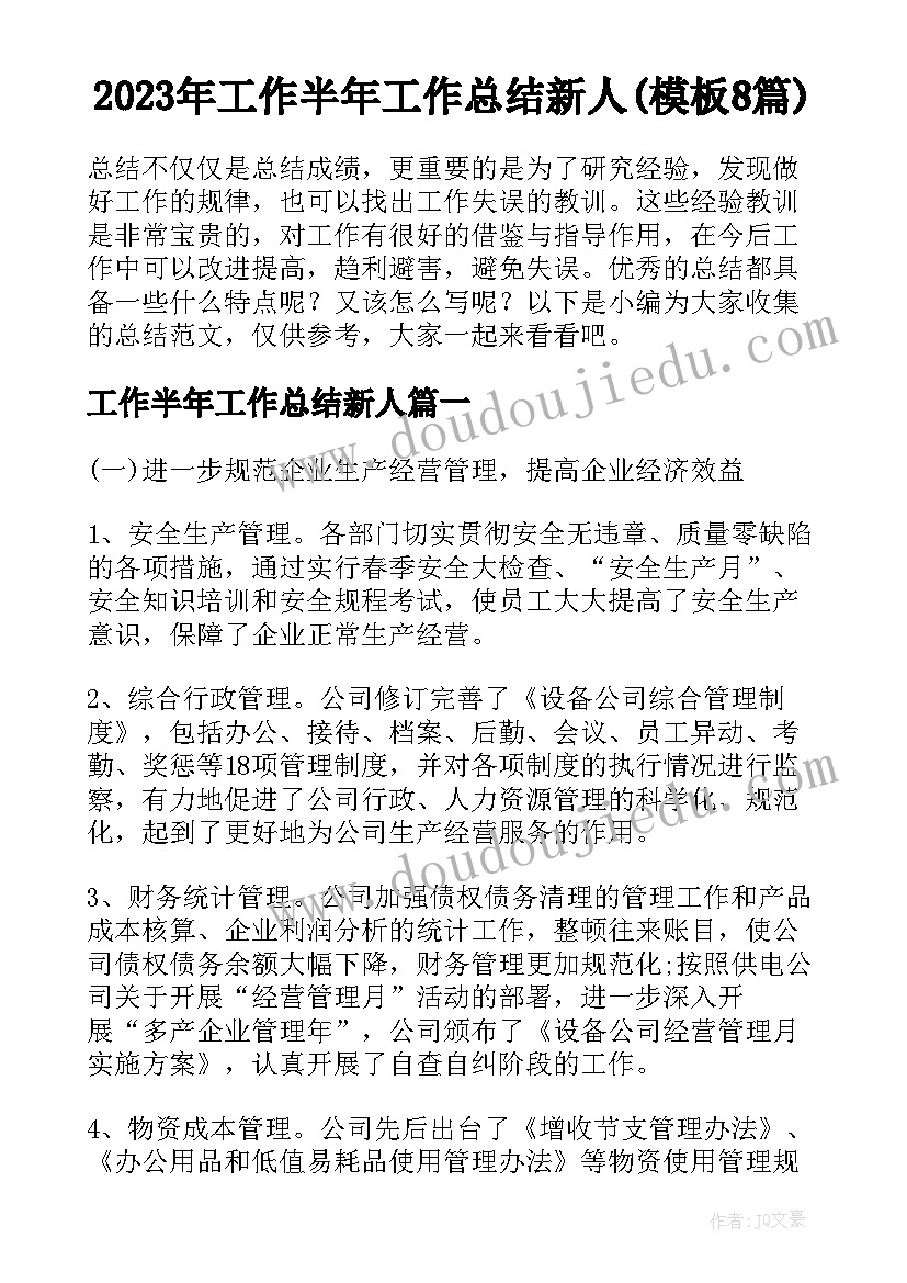 2023年工作半年工作总结新人(模板8篇)