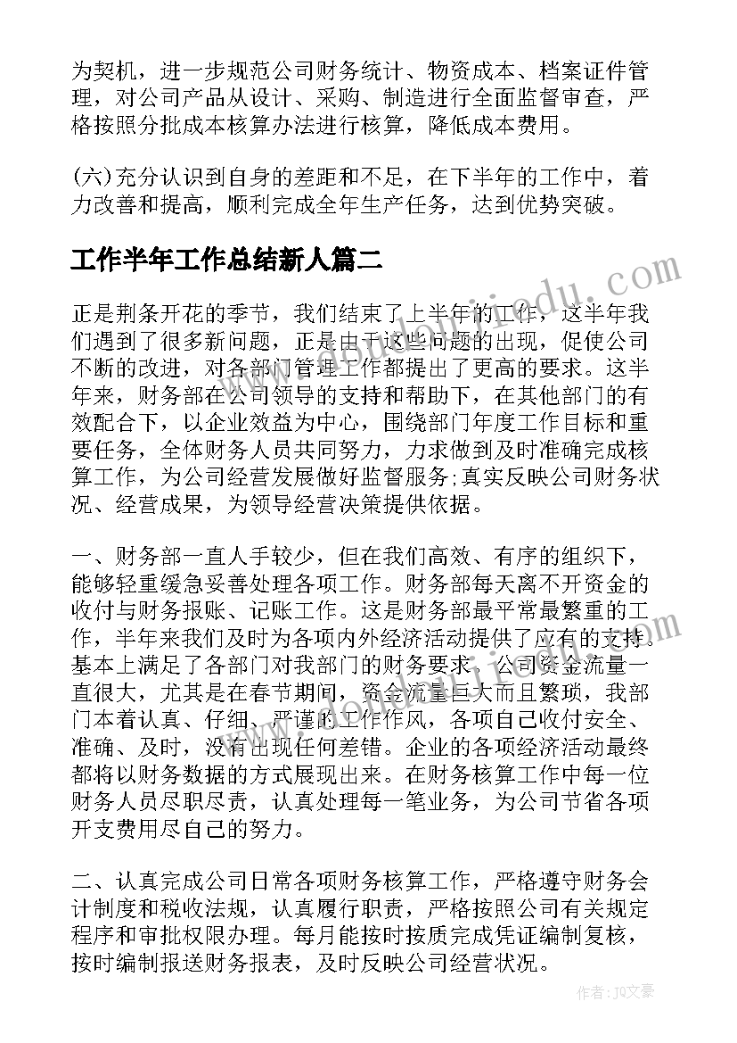 2023年工作半年工作总结新人(模板8篇)