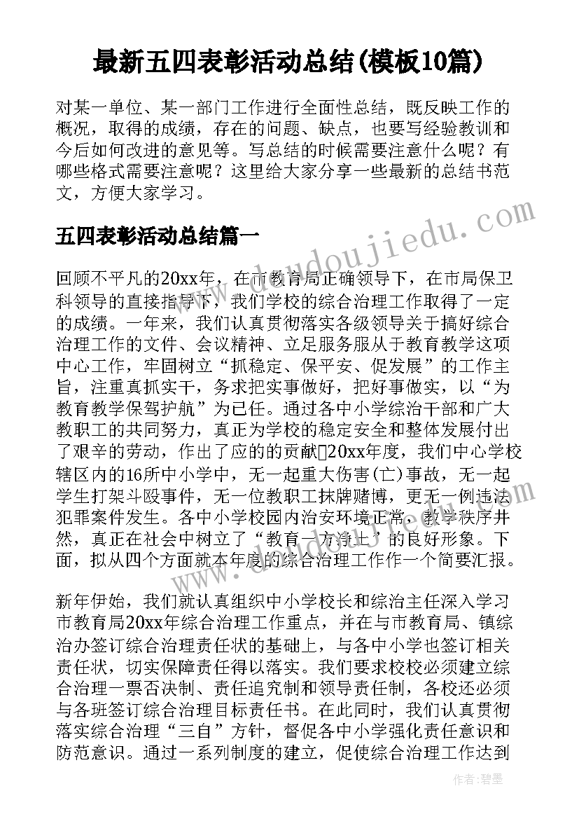 最新五四表彰活动总结(模板10篇)