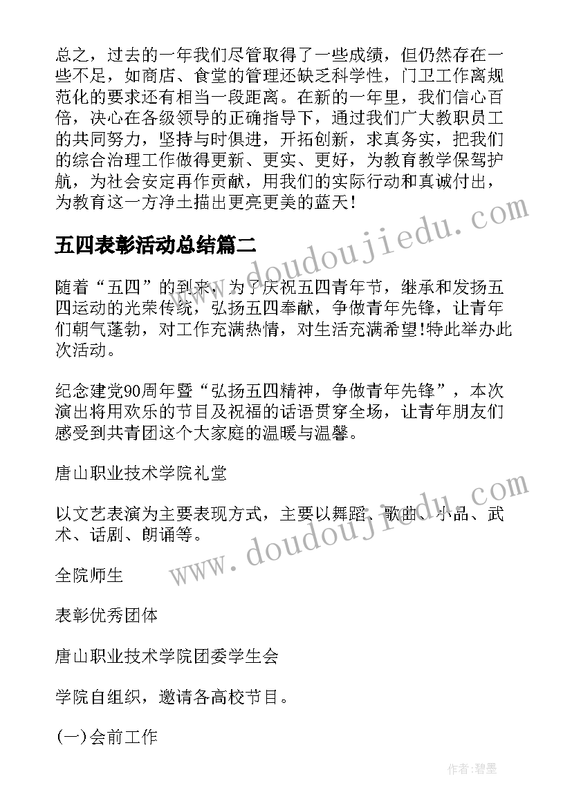 最新五四表彰活动总结(模板10篇)