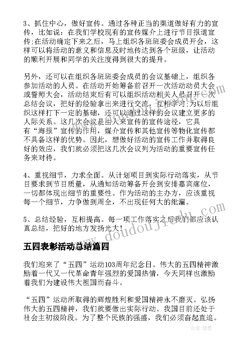 最新五四表彰活动总结(模板10篇)