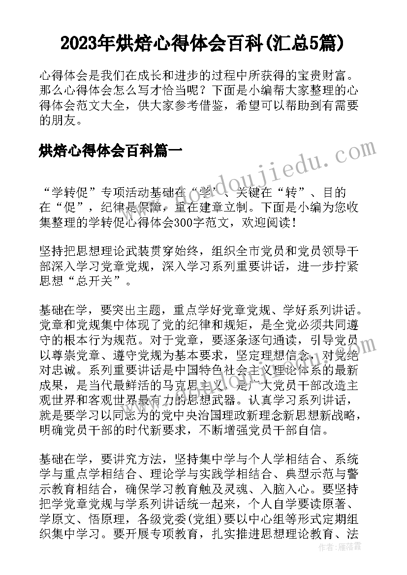 2023年烘焙心得体会百科(汇总5篇)