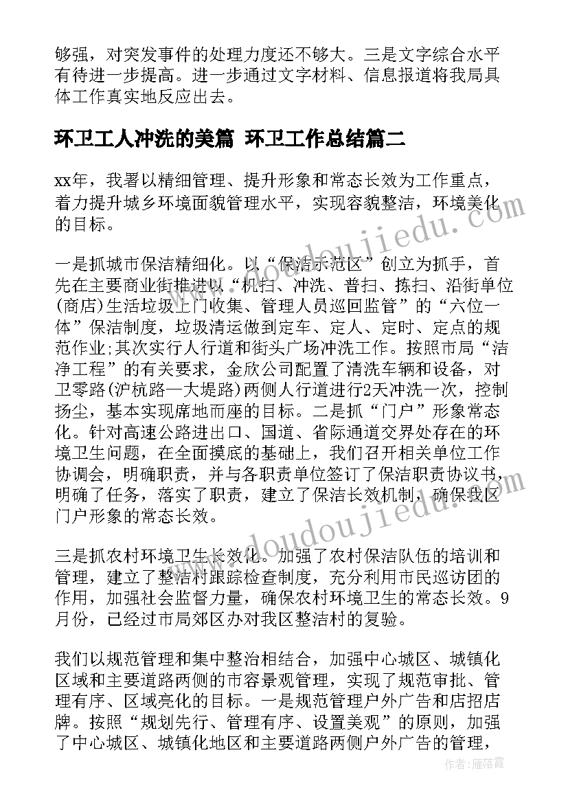 环卫工人冲洗的美篇 环卫工作总结(优秀7篇)